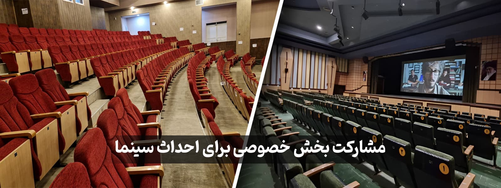 مشارکت بخش خصوصی در احداث سینما