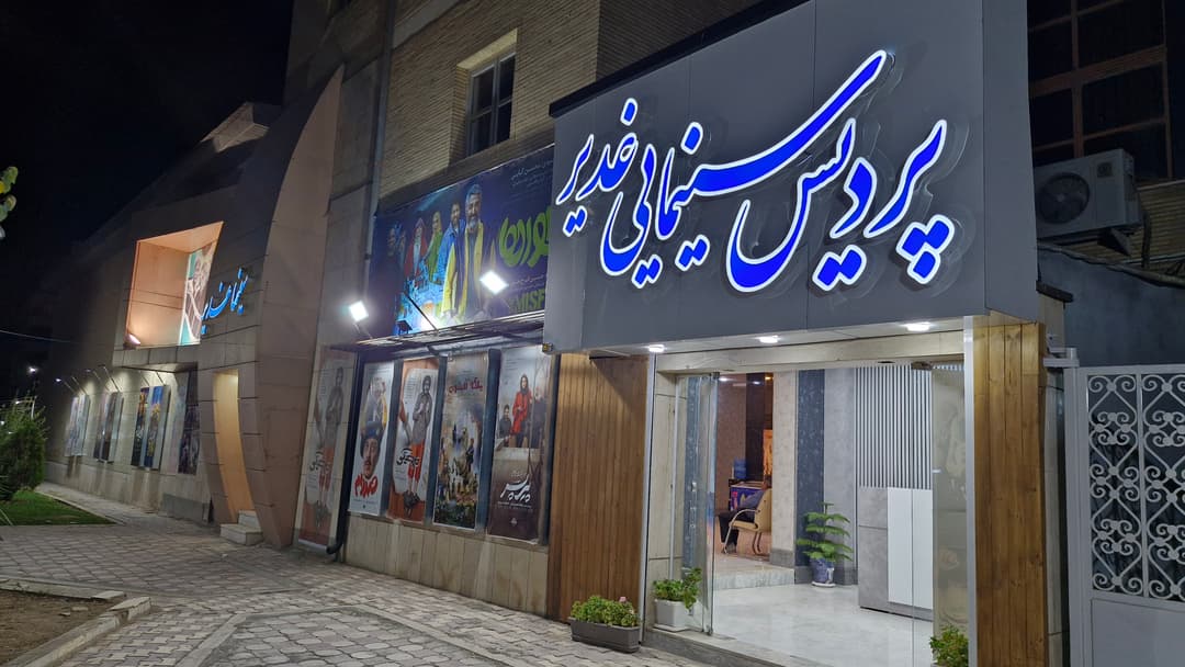 چراغ سینما در شهرکرد روشن است