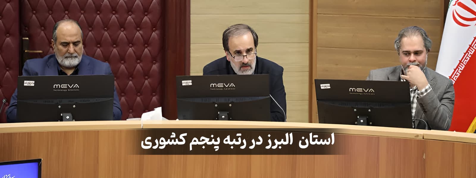 استان البرز در رتبه پنجم کشوری