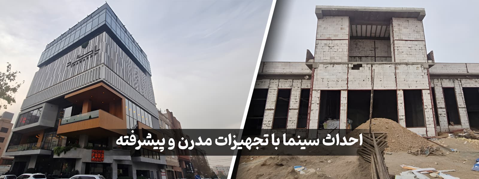 احداث سینما با تجهیزات مدرن و پیشرفته