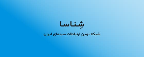 سامانه شناسا